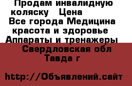 Продам инвалидную коляску › Цена ­ 2 500 - Все города Медицина, красота и здоровье » Аппараты и тренажеры   . Свердловская обл.,Тавда г.